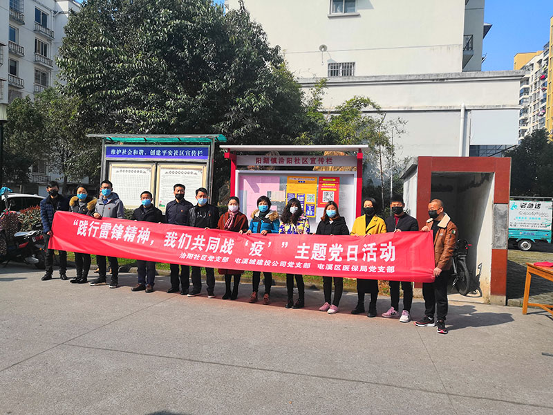 屯溪城建投公司黨支部開展“踐行雷鋒精神，我們共同戰(zhàn)‘疫’”主題黨日活動